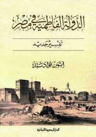 تحميل كتاب الدولة الفاطمية فى مصر تفسير جديد Pdf مجانا ل أيمن فؤاد سيد كتب Pdf Books Arabic Calligraphy Calligraphy