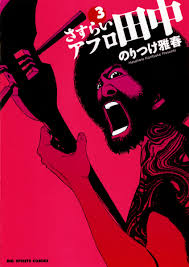 さすらいアフロ田中 3」｜ビッグコミックス｜小学館