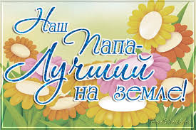 с днем рождения наш любимый папа и муж песня Pozdravlenie Ot Lyubimogo Muzha Ot Lyubimyj Muzh Slushat Onlajn I Smotret Videoklip Bystro I Udobno Skachat V Mp3 Na Dm Dobrov Ru