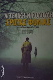 Τα βιβλία εκεί δεν έρχονται κατευθείαν απʼ το τυπογραφείο, αλλά από ανθρώπους σας κι μεταξύ των βιβλιοπωλείων όπου κάποιος μπορεί να βρει βιβλία από δεύτερο χέρι είναι ο νασιώτης στο. Aggelikh Nikoloylh Paroysiash Neoy Biblioy Erwtas Fonias Sto Oinopoieio Mpoytarh Ths Santorinhs 30 9 2017 Giannhs Argyros Santorinh