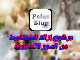برنامج يشيل الشخابيط من الصور للاندرويد