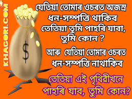Maybe you would like to learn more about one of these? Some Assamese Quotes On Life With Images And Shayari In Assamese Khagori Assamese Jokes Assamese Comedy Assamese Quotes