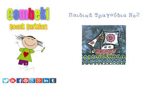 O Tommy Tom Paidika Tragoudia No 2 2016 Greek Child Song Listen Download Cocuksarkilari Childrenssongs Kinderlieder Sarkilar Kresler Anaokulu