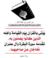 قال رسول الله صلي الله عليه وسلم يؤتى بالقرآن يوم القيامة وأهله الذين كانوا يعملون به تقدمه سورة البقرة وآل عمران تحاجان عن صاحبهما روا Cards Islam Positivity