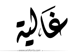 مخطوطة صورة إسم غاليه african art calligraphy art