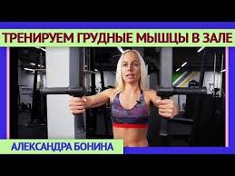 упражнения на руки и грудь в тренажерном зале для девушек Pin Na Doske Fitnes I Uhod