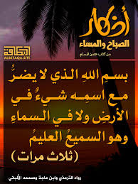 أذكار الصباح والمساء بسم الله الذي لا يضر مع اسمه شيء موقع البطاقة الدعوي