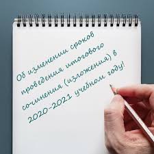 Дополнительные сроки — 5 мая и 19 мая 2021. Mbou Ergachinskaya Sosh Itogovoe Sochinenie 2020 2021 Uch God