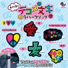 予約・購入】あの頃のデコメ文字 ラバークリップ 設置場所| ガチャガチャアイランド
