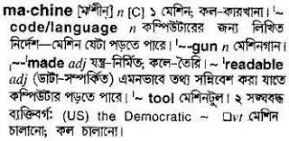 Results for chasteberry meaning in bengali translation from english to bengali. English To Bangla Meaning Of Machine Bdword Com