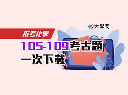 化學考科 整理近十年指考化學考科之題型題數與配分表，如表1，可比較出105 年指考題 型題數與歷屆指考題型題數分布之異同與變化趨勢。 表 1 近十年指考化學考科之題型題數與配分表 年 度 單選題 配 分 多選題 配 分 非選擇題（小題數） 配 分 æŒ‡è€ƒåŒ–å­¸ 105 109è€ƒå¤é¡Œä¸€æ¬¡ä¸‹è¼‰ æŒ‡è€ƒè€ƒé¡Œ å¤§å­¸å• å‡å¤§å­¸æ‰¾å¤§å­¸å•
