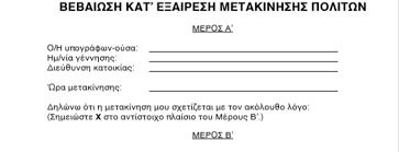 4440/2016», υπογεγραμμένο από το αρμόδιο όργανο για τον έλεγχο των προϋποθέσεων αυτών. Katebaste Tis Bebaiwseis Metakinhshs Kai Kykloforias Eikones