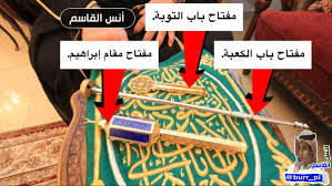 صورة نادرة ستشاهدها لأول مرة في حياتك لمفاتيح الكعبة المشرفة مفتاح باب الكعبة ومفتاح باب التوبة ومفتاح مقام إبراهيم عليه السلام والذين تتولى رعايتهم م elsa