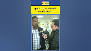 Prayagraj Maha Kumbh 2025 में HMPV वायरस के खतरे को डॉक्टर से समझिए !  #shorts #mahakumbh - YouTube