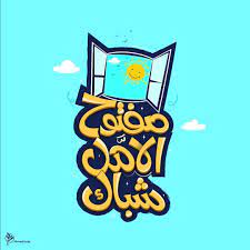 شباك الامل مفتوح calligraphy typography تايبوجرافي كاليجرافي خط خط حر word drawings arab typography typographic logo design