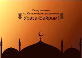 عيد الفطر‎ — «праздник прекращения поста». Pozdravleniya I Otkrytki S Prazdnikom Uraza Bajram