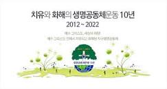 치유와 화해의 생명공동체운동 10년 기본안(2012-2022)-98회 ...