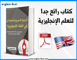 تحميل كتاب المرجع السريع للمبتدئين في اللغة الإنجليزية Pdf