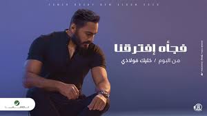 Tamer hosny sherif abbas farghaly, known by his artistic name tamer hosny, is an egyptian singer, actor, composer, director and songwriter. Tamer Hosny Fag Aa Eftara Na 2020 ØªØ§Ù…Ø± Ø­Ø³Ù†ÙŠ ÙØ¬Ø£Ù‡ Ø§ÙØªØ±Ù‚Ù†Ø§ Youtube