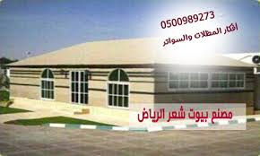 بيوت شعر الرياض تفصيل بيوت شعرالرياض خيام ملكي الرياض 0500989273 مؤسسة أفكار