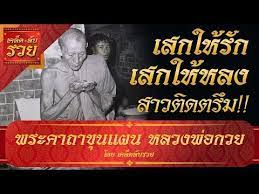 พระคาถาพารวย 37 พระคาถาข นแผน หลวงพ อกวย พระคาถาสายเสน ห ส ดขล ง เมตตามหาน ยม ม แต คนร ก คนหลง youtube คำคมบทเร ยนช ว ต เพลง