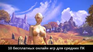 Onlajn Igry Dlya Srednih Pk Top 10 Besplatnyh