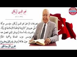 يوس جامعة نجم الدين أربكان. Ù‡Ø°Ø§ Ù‡Ùˆ Ø§Ø±Ø¯ÙˆØºØ§Ù† Ø¹Ù„Ù‰ Ù„Ø³Ø§Ù† Ù…Ø¹Ù„Ù…Ù‡ Ù†Ø¬Ù… Ø§Ù„Ø¯ÙŠÙ† Ø£Ø±Ø¨ÙƒØ§Ù† Youtube