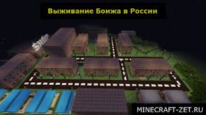 скачать карту для майнкрафта выживание бомжа в россии на телефон Karta Na Vyzhivanie Bomzha V Rossii Dlya Minecraft Skachat Karty Majnkraft Zet