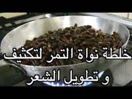 زيت نواة التمر لتكثيف و تطويل الشعر Youtube