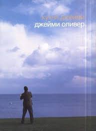 джейми оливер обед за 30 минут книга скачать бесплатно Kuhnya Dzhejmi Skachat Fb2 Rtf Epub Pdf Txt Knigu Oliver Dzhejmi