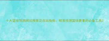 篮球社区论坛-十大篮球预测网站推荐及选站指南精准预测篮球赛事的 ...