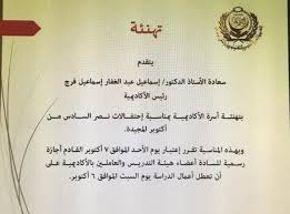 تعديل السبت والأحد اجازة رسمية مع الأكاديمية العربية للعلوم والتكنولوجيا والنقل البحري فرع جنوب الوادي بأسوان فيسبوك