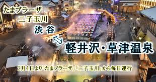 高速バスでダイレクトアクセス 東急田園都市線 たまプラーザ 二子玉川 から 軽井沢 草津温泉 へ お知らせ 東急バス