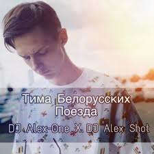 Новые ремиксы новые песни 2019 белорусские песни. Club House Tima Belorusskih Poezda Dj Alex One X Dj Alex Shot Edit 2019 Fresh Records Eksklyuzivnye Novye I Svezhie Mp3
