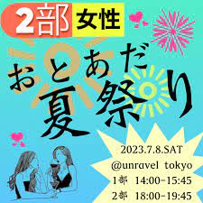 おとあだ夏祭り〜2部☆女性〜のチケット情報・予約・購入・販売｜ライヴポケット