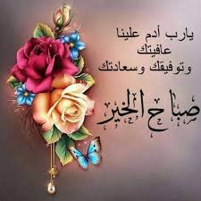 اللهم انا نسألك صباحآ كله أمل وتفائل وتوفيق من الله سبحانه وتعالى صباح الخير Morning Greetings Quotes S Love Images Morning Greeting