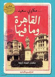 القاهرة ومافيها: حكايات، أمكنة، أزمنة‎