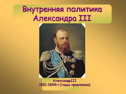 Правительство александра iii стремилось подавить революционное движение в россии и обезопасить основы государственного строя. Ppt Vnutrennyaya Politika Aleksandra Iii Powerpoint Presentation Id 4758265