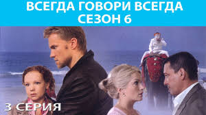сериал всегда говори всегда 2 сезон смотреть онлайн бесплатно Vsegda Govori Vsegda 6 Serial Seriya 3 Iz 8 Feniks Kino Melodrama Youtube
