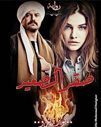 تحميل رواية صقر الصعيد pdf نور زيزو pdf books reading pdf books books free download pdf
