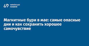 Как магнитные бури влияют на организм человека. Magnitnye Buri V Mae Daty I Sovety
