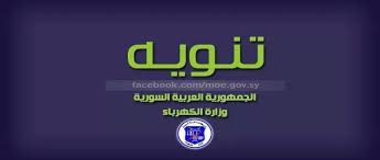 وأعربت الوزارة عن عزم روسيا على مواصلة اتباع نهجها الثابت دعما لسيادة سوريا واستقلالها ووحدة أراضيها. ÙˆØ²Ø§Ø±Ø© Ø§Ù„ÙƒÙ‡Ø±Ø¨Ø§Ø¡ ÙˆØ²Ø§Ø±Ø© Ø§Ù„ÙƒÙ‡Ø±Ø¨Ø§Ø¡ Ø§Ù„Ø³ÙˆØ±ÙŠØ© Ø§Ù„ØµÙØ­Ø© Ø§Ù„Ø±Ø³Ù…ÙŠØ© ÙÙŠØ³Ø¨ÙˆÙƒ