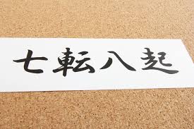 座右の銘にしたい四字熟語120選 面白い物 前向きな物まで意味別に紹介 Yotsuba よつば