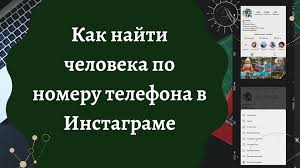 можно ли по номеру телефона найти человека в вк Kak Najti Cheloveka Po Nomeru Telefona V Instagrame Idei Dlya Instagram