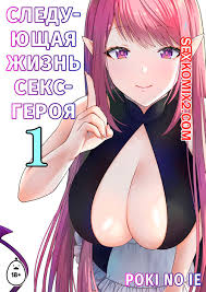 🍓 Порно комикс Следующая Жизнь СексГероя. Pochikin секс комикс возбуждены  и хотели 🍓 | Порно комиксы | porn-comix.com