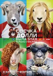овечка долли была злая и рано умерла смотреть онлайн Ovechka Dolli Byla Zlaya I Rano Umerla 2015 Smotret Onlajn Besplatno