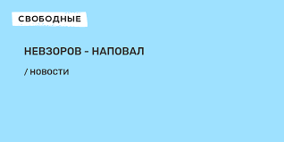 Смотрите по воскресеньям в 21:00 только на канале nevzorov.tv. Nevzorov Napoval