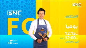مواعيد عرض برنامج المطعم مع الشيف محمد حامد في رمضان على Pnc Food Youtube