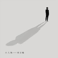 Explore tweets of 小舞酱 @wuuuuuucy on twitter. å°äººç‰© æž—æ—¥æ›¦ç´°è²è¬›æ‚²ä½†çœŸ Soundtrack Single By æž—æ—¥æ›¦ Spotify