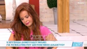 Αμέσως μετά προσελήφθη στην ολυμπιακή. Xryshida Dhmoylidoy Katerreyse Sthn Elenh Menegakh Gia To Bullying Poy Dexetai Zappit